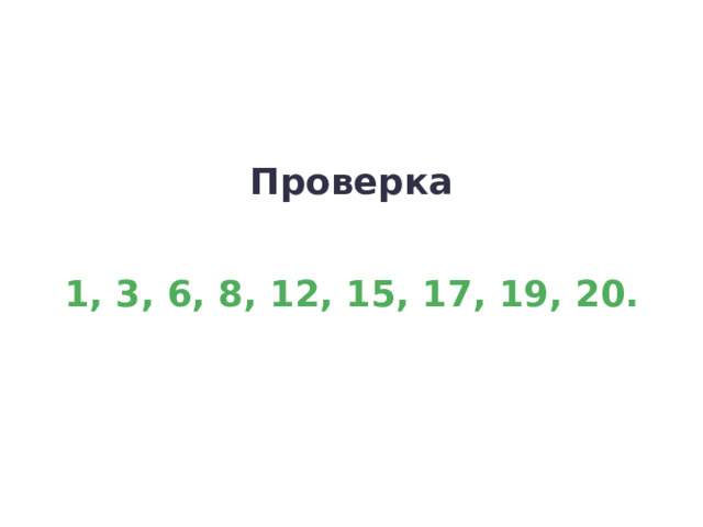 Проверка Проверка 1, 3, 6, 8, 12, 15, 17, 19, 20. 4