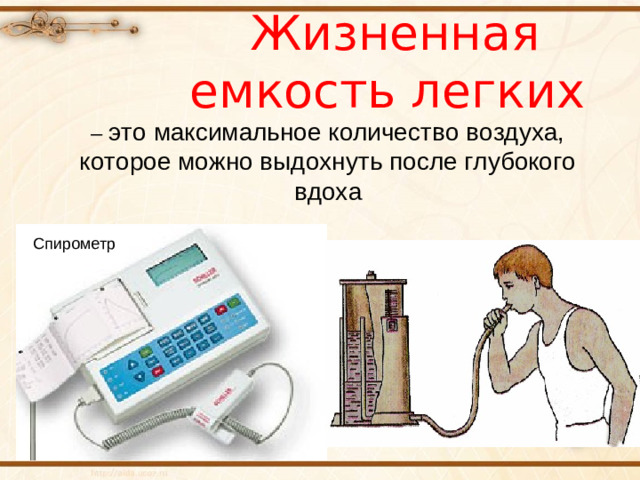 Жизненная емкость легких   – это максимальное количество воздуха, которое можно выдохнуть после глубокого вдоха