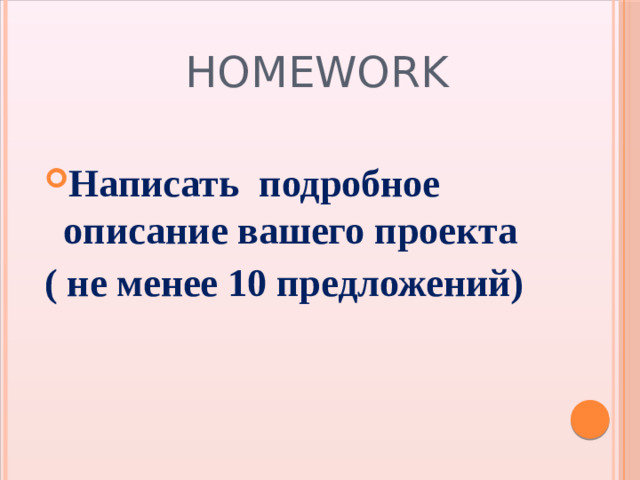 homework Написать подробное описание вашего проекта ( не менее 10 предложений)