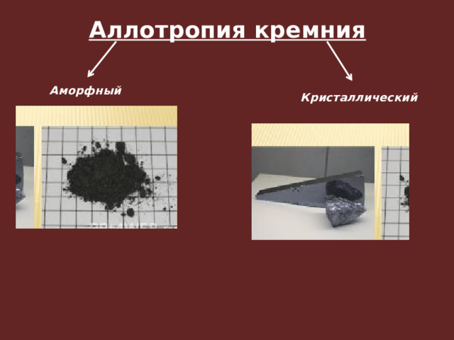 Аллотропия кремния Аморфный Кристаллический  