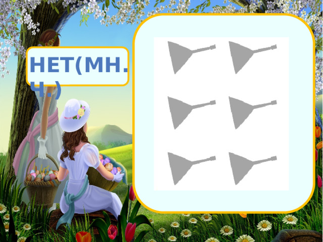 Нет(МН.Ч.)