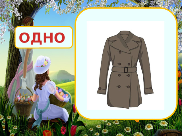 ОДНО