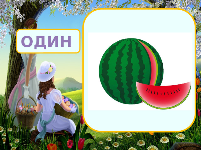 ОДИН