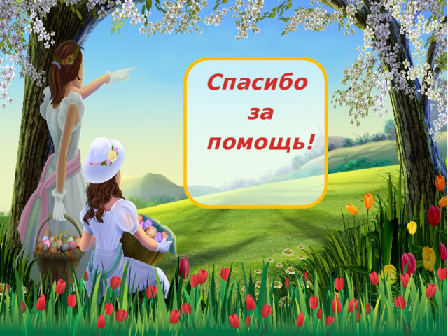 Спасибо  за  помощь!