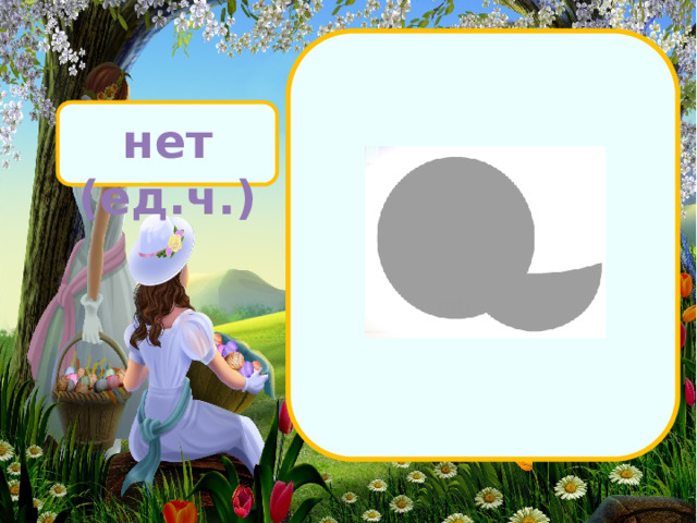 нет (ед.ч.)