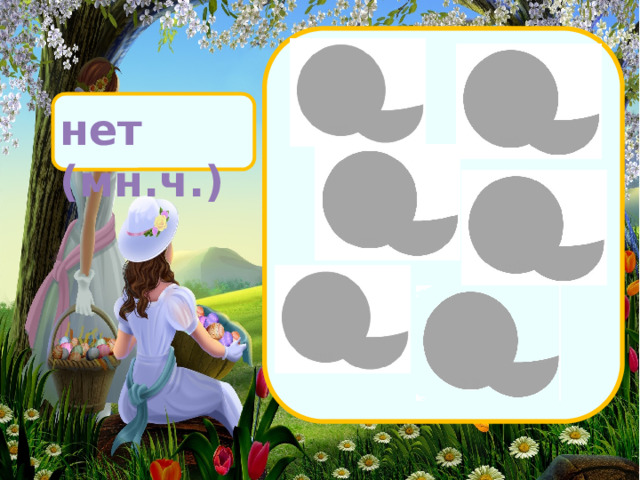 нет (мн.ч.)