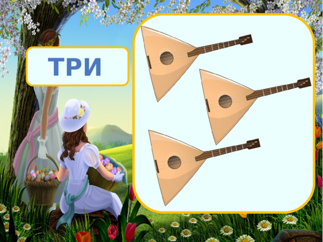 ТРИ