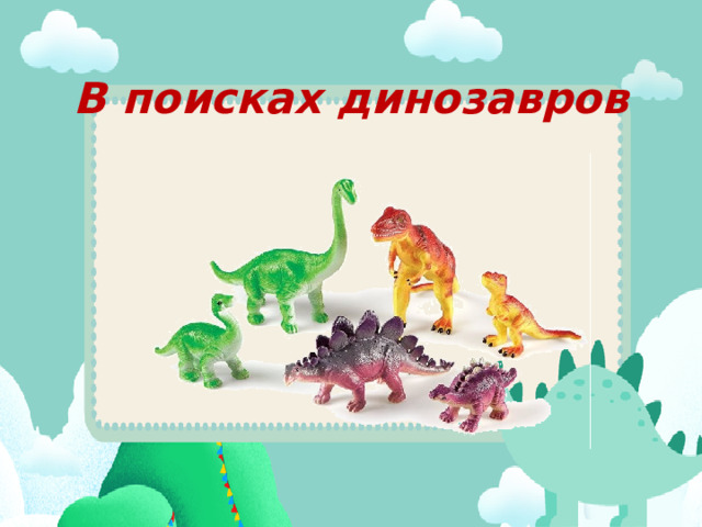 В поисках динозавров