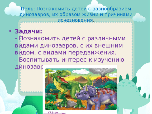 Цель: Познакомить детей с разнообразием динозавров, их образом жизни и причинами исчезновения .