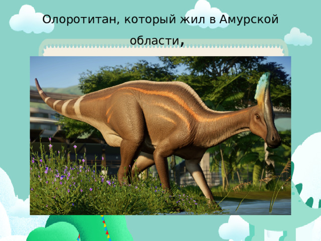 Олоротитан, который жил в Амурской области ,