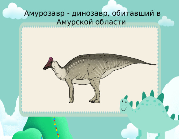 Амурозавр - динозавр, обитавший в Амурской области