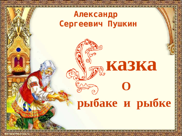 Александр  Сергеевич Пушкин казка О рыбаке и рыбке
