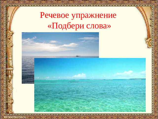 Речевое упражнение «Подбери слова»