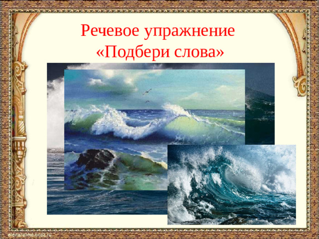 Речевое упражнение «Подбери слова»