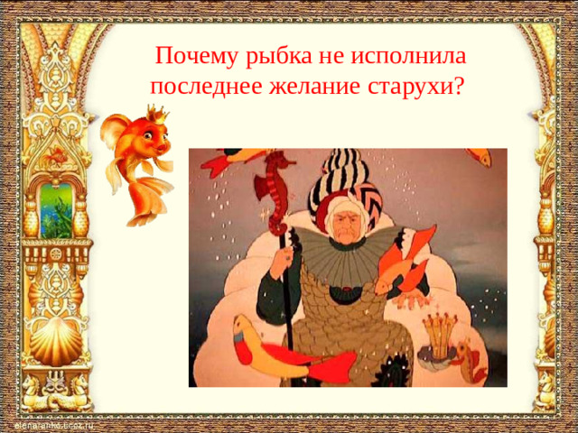 Почему рыбка не исполнила последнее желание старухи?