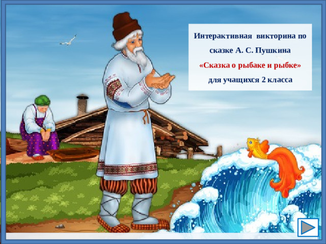Интерактивная викторина по сказке А. С. Пушкина «Сказка о рыбаке и рыбке» для учащихся 2 класса .