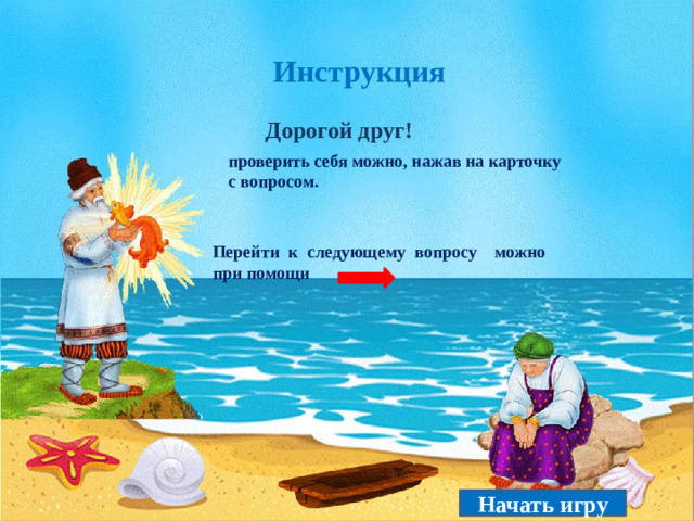 Инструкция Дорогой друг! проверить себя можно, нажав на карточку с вопросом. Перейти к следующему вопросу можно при помощи Начать игру
