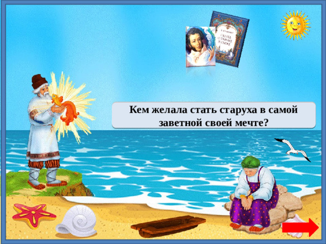 Владычицей морской Кем желала стать старуха в самой заветной своей мечте?
