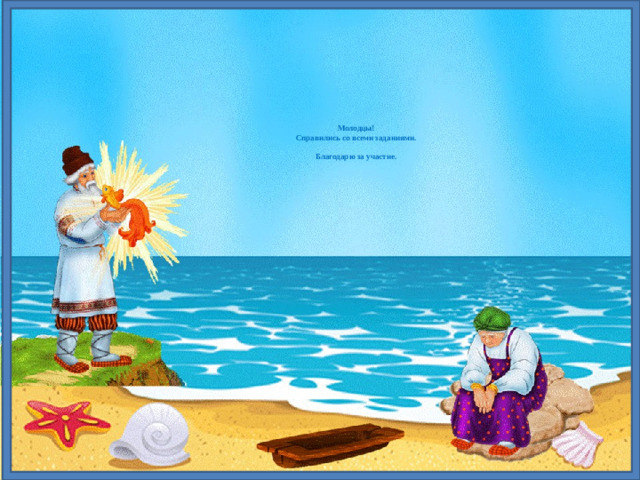 Молодцы!  Справились со всеми заданиями.   Благодарю за участие.