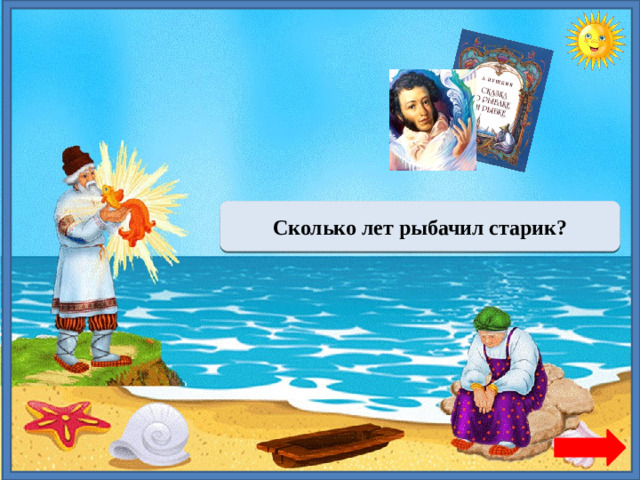 Тридцать три года Сколько лет рыбачил старик?