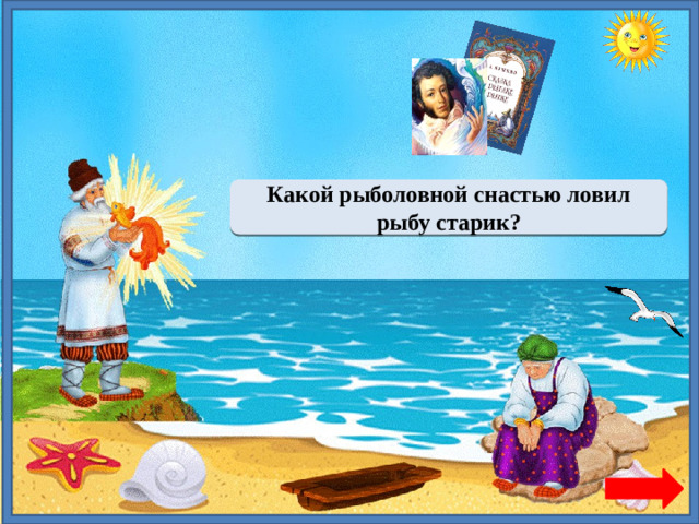 Неводом Какой рыболовной снастью ловил рыбу старик?