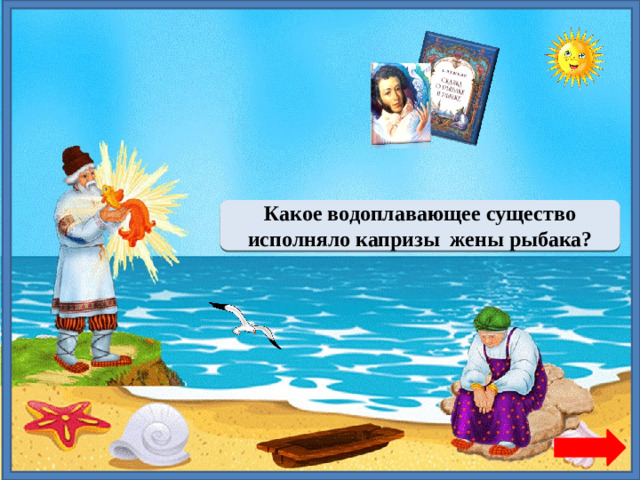 Золотая рыбка Какое водоплавающее существо исполняло капризы жены рыбака?