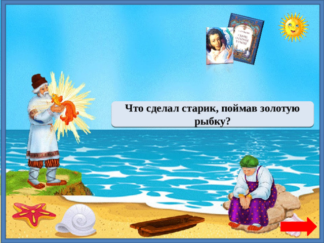 Отпустил в море Что сделал старик, поймав золотую рыбку?