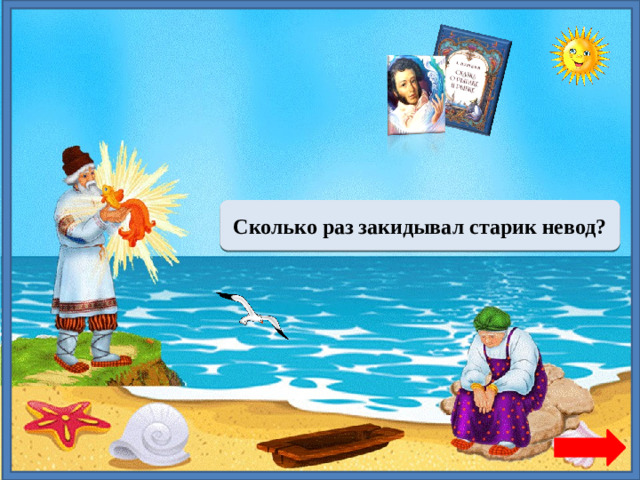 Три раза Сколько раз закидывал старик невод?