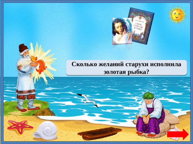 Четыре Сколько желаний старухи исполнила золотая рыбка?