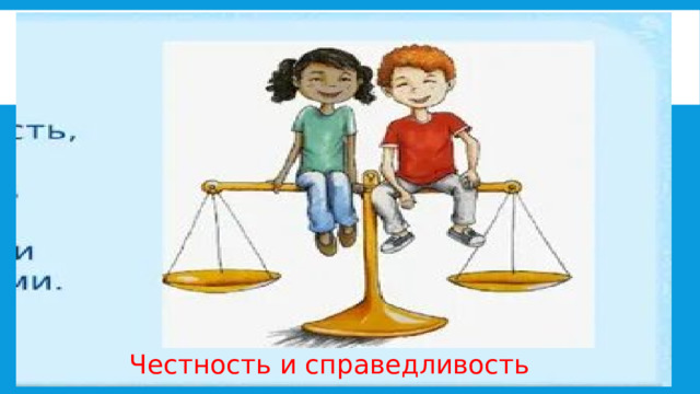 Честность и справедливость