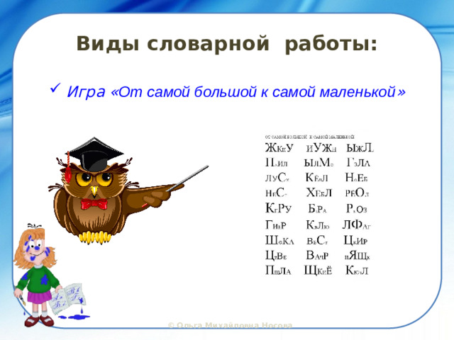Виды словарной работы: