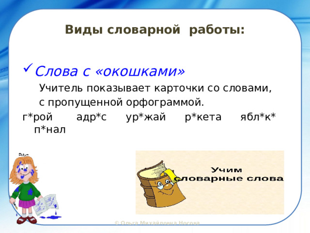 Виды словарной работы: Слова с «окошками»  Учитель показывает карточки со словами,  с пропущенной орфограммой. г*рой адр*с ур*жай р*кета ябл*к* п*нал