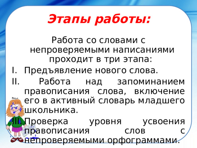 Этапы работы: Работа со словами с непроверяемыми написаниями проходит в три этапа: