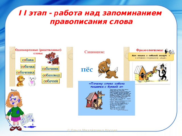 I I этап - р абота над запоминанием  правописания слова