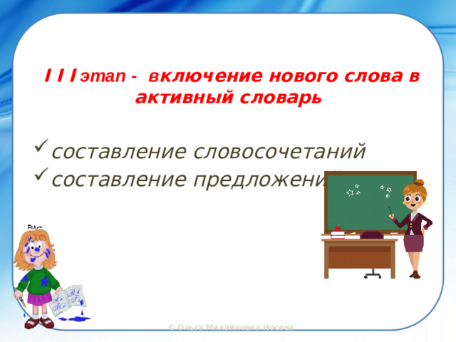 I I I этап -  в ключение нового слова в активный словарь