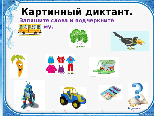Картинный диктант.