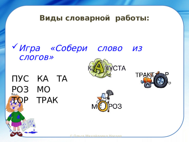 Виды словарной работы: Игра «Собери слово из слогов» ПУС КА ТА РОЗ МО ТОР ТРАК