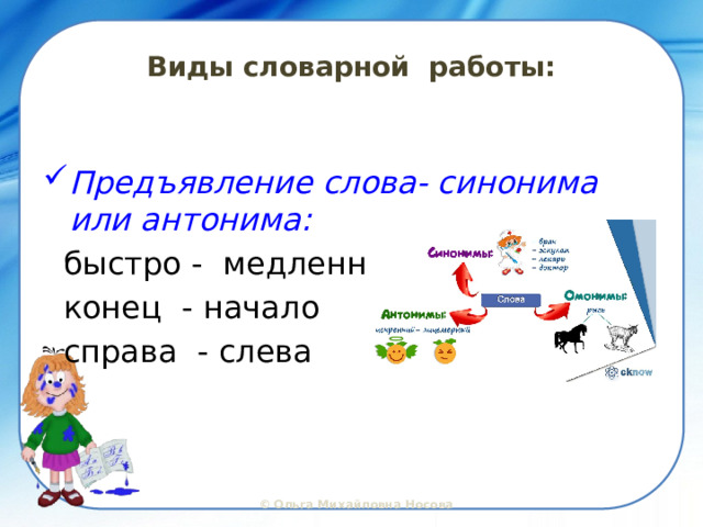 Виды словарной работы: Предъявление слова- синонима или антонима:  быстро - медленно  конец - начало  справа - слева
