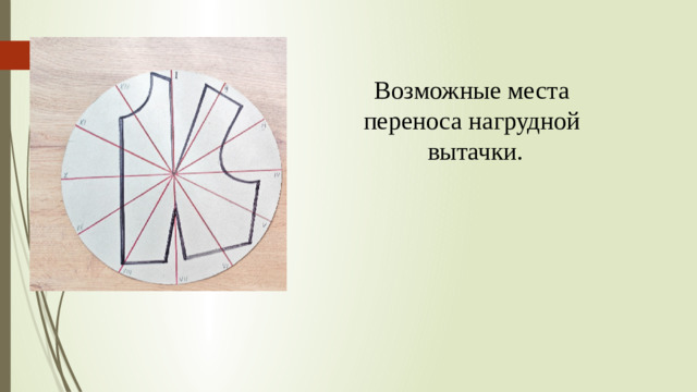 Возможные места переноса нагрудной вытачки.