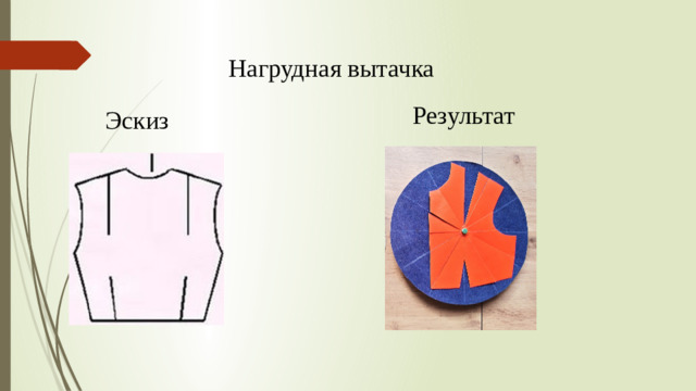 Нагрудная вытачка Результат Эскиз