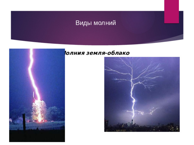 Виды молний Молния земля-облако