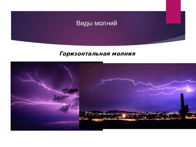 Виды молний Горизонтальная молния