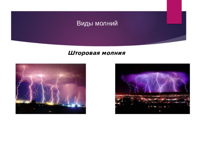 Виды молний Шторовая молния