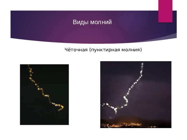 Виды молний Чёточная (пунктирная молния)