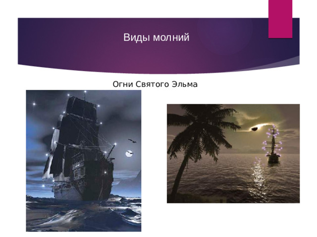 Виды молний Огни Святого Эльма