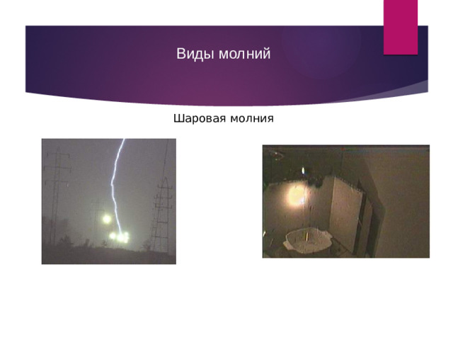 Виды молний Шаровая молния