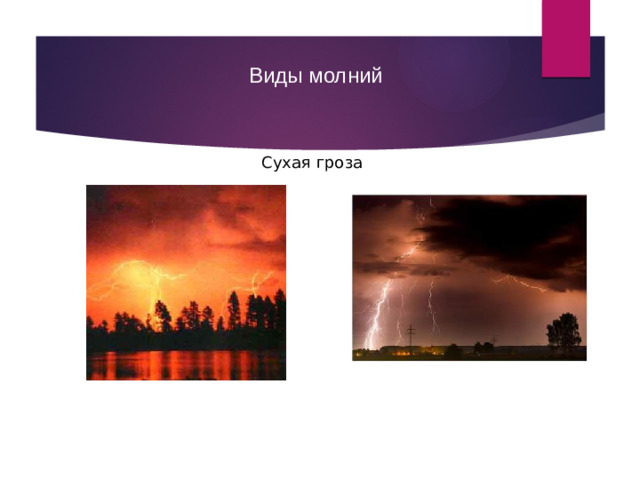 Виды молний Сухая гроза