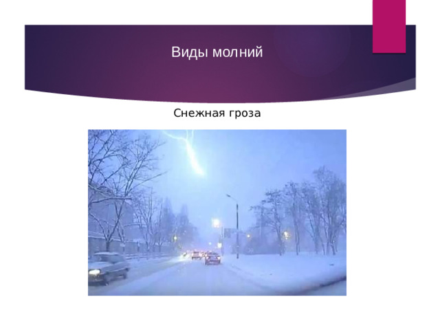 Виды молний Снежная гроза