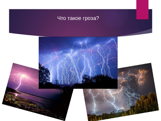 Что такое гроза?