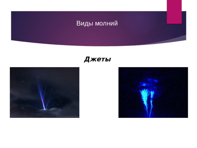 Виды молний Джеты